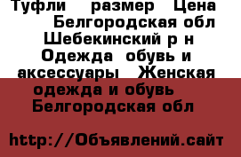 Туфли 35 размер › Цена ­ 500 - Белгородская обл., Шебекинский р-н Одежда, обувь и аксессуары » Женская одежда и обувь   . Белгородская обл.